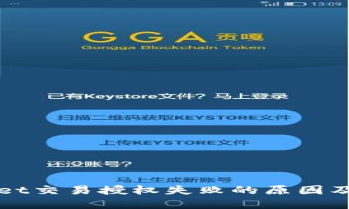 : TPWallet交易授权失败的原因及解决方法