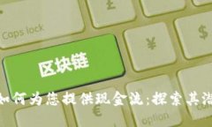 加密货币如何为您提供现