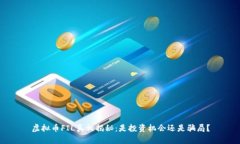 虚拟币FIL真相揭秘：是投