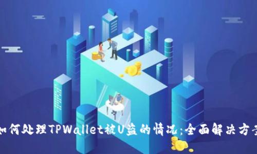 如何处理TPWallet被U盗的情况：全面解决方案