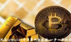 如何在tpWallet中设置网络连