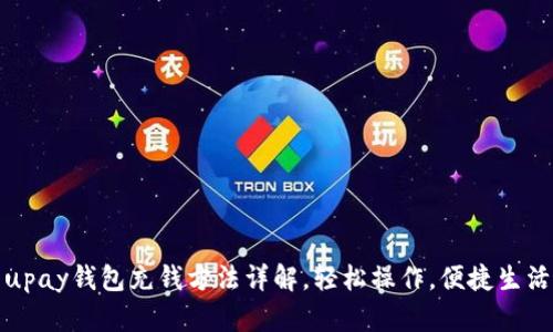 upay钱包充钱方法详解，轻松操作，便捷生活