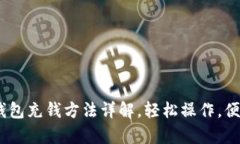 upay钱包充钱方法详解，轻