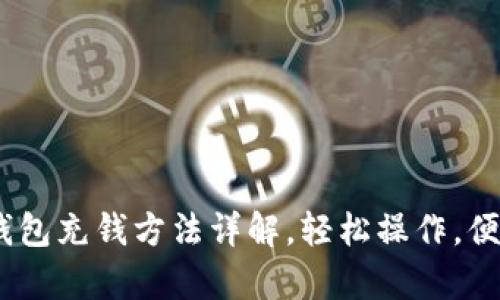 upay钱包充钱方法详解，轻松操作，便捷生活