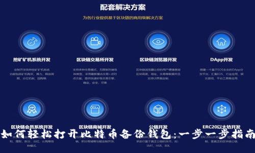如何轻松打开比特币备份钱包：一步一步指南