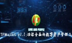 : TPWallet v1.1：功能全面的