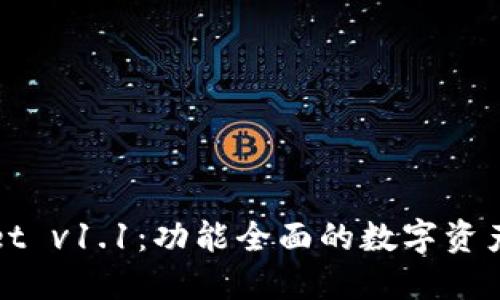 : TPWallet v1.1：功能全面的数字资产管理工具