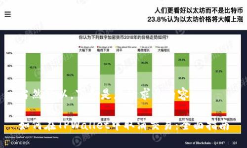 当然可以，下面是您请求的内容：

如何在TPWallet中取消交易：全面指南