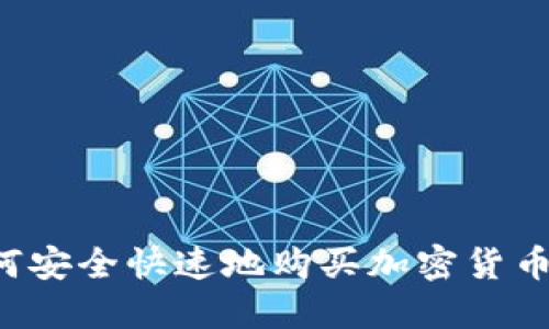在纽约如何安全快速地购买加密货币：详尽指南
