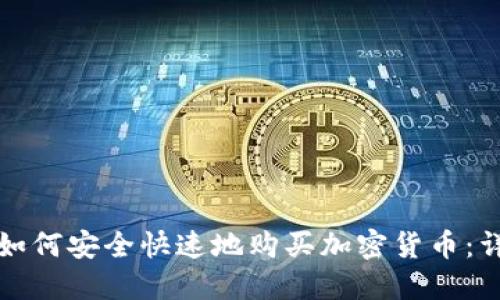 在纽约如何安全快速地购买加密货币：详尽指南