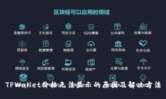 TPWallet价格无法显示的原因