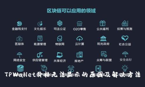 TPWallet价格无法显示的原因及解决方法