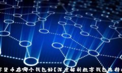 数字货币存哪个钱包好？