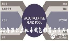 2023年最佳虚拟币钱包推荐
