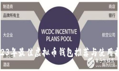 2023年最佳虚拟币钱包推荐与使用指南