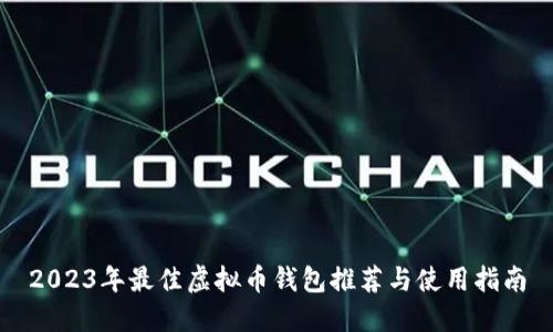2023年最佳虚拟币钱包推荐与使用指南