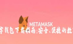 2023最新数字钱包下载指南