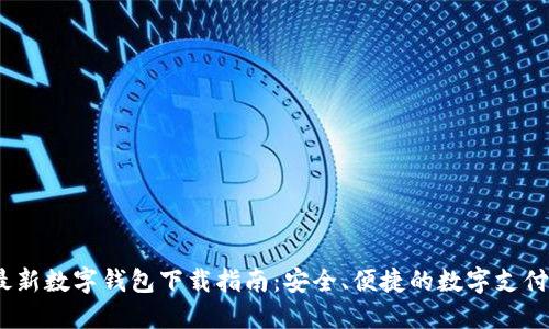 2023最新数字钱包下载指南：安全、便捷的数字支付新选择