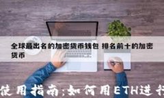 TPWallet使用指南：如何用