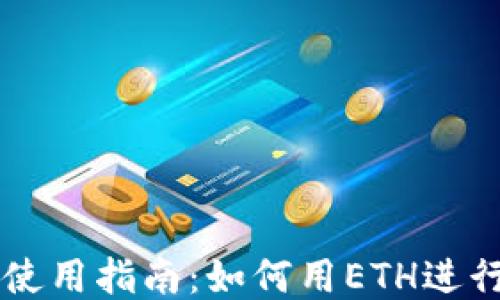 
TPWallet使用指南：如何用ETH进行换币操作