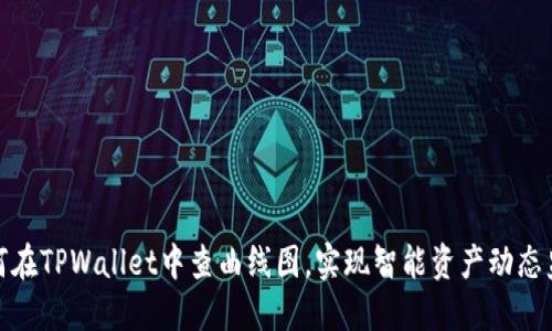 如何在TPWallet中查曲线图，实现智能资产动态监控