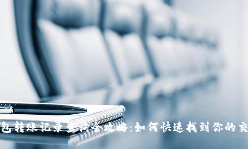 加密钱包转账记录查询全攻略：如何快速找到你的交易历史