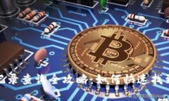 加密钱包转账记录查询全