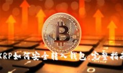 XRP如何安全转入钱包：完