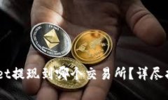 obiataitpWallet提现到哪个交