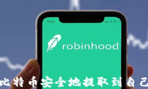 
如何将比特币安全地提取到自己的钱包