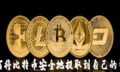 如何将比特币安全地提取