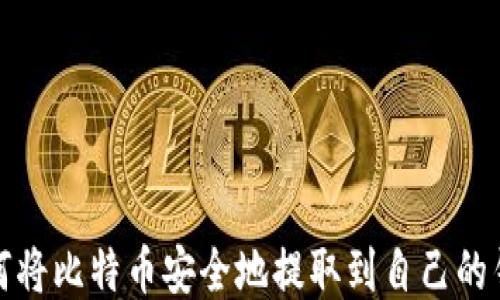 
如何将比特币安全地提取到自己的钱包
