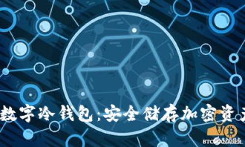 2023年最新数字冷钱包：安全储存加密资产的最佳选择