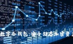2023年最新数字冷钱包：安