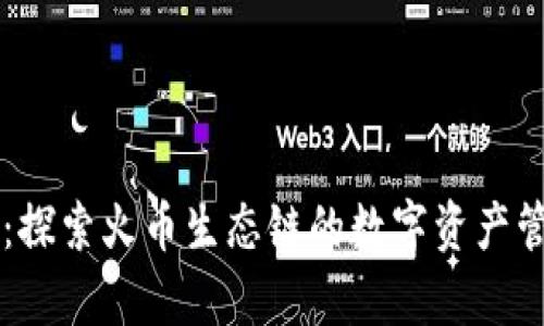 tpWallet：探索火币生态链的数字资产管理新方式