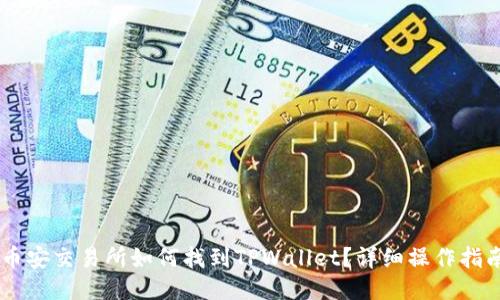 币安交易所如何找到TPWallet？详细操作指南