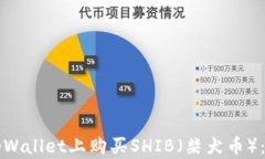 如何在tpWallet上购买SHIB（