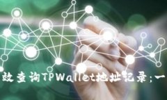 : 如何有效查询TPWallet地址