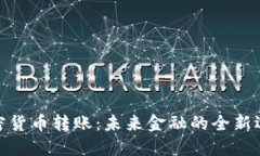 加密货币转账：未来金融