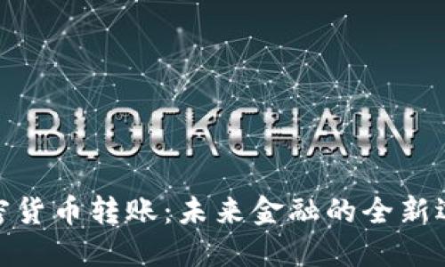 加密货币转账：未来金融的全新选择