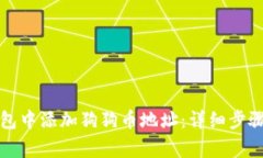 如何在TP钱包中添加狗狗币