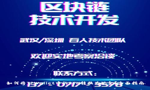 如何将TPWallet中的ETH转换为现金？全面指南