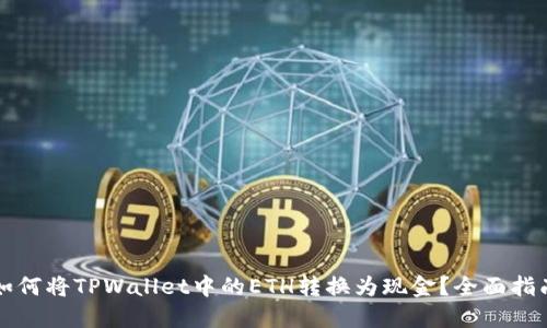 如何将TPWallet中的ETH转换为现金？全面指南