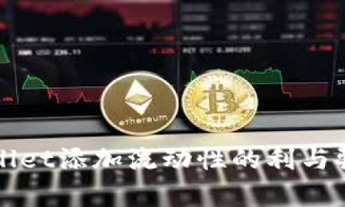 TPWallet添加流动性的利与弊详解