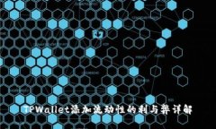 TPWallet添加流动性的利与弊