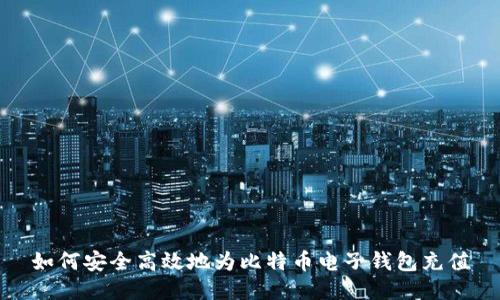 如何安全高效地为比特币电子钱包充值
