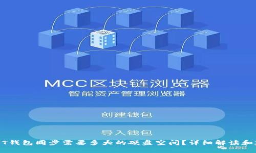 USDT钱包同步需要多大的硬盘空间？详细解读和建议