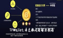 TPWallet：币兑换问题解决指