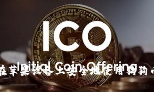 如何在苹果设备上安全地使用狗狗币钱包