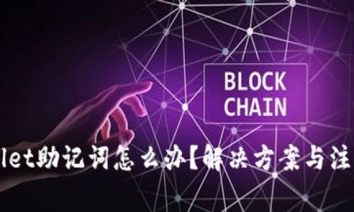 忘记TPWallet助记词怎么办？解决方案与注意事项详解